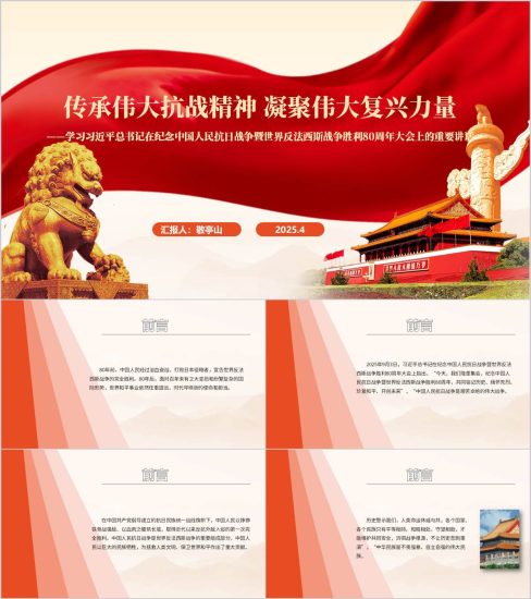 附稿|学习在纪念中国人民抗日战争暨世界反法西斯战争胜利80周年大会上的重要讲话ppt模板_党课ppt_党课课件_党课讲稿_党课材料_纵横材料网