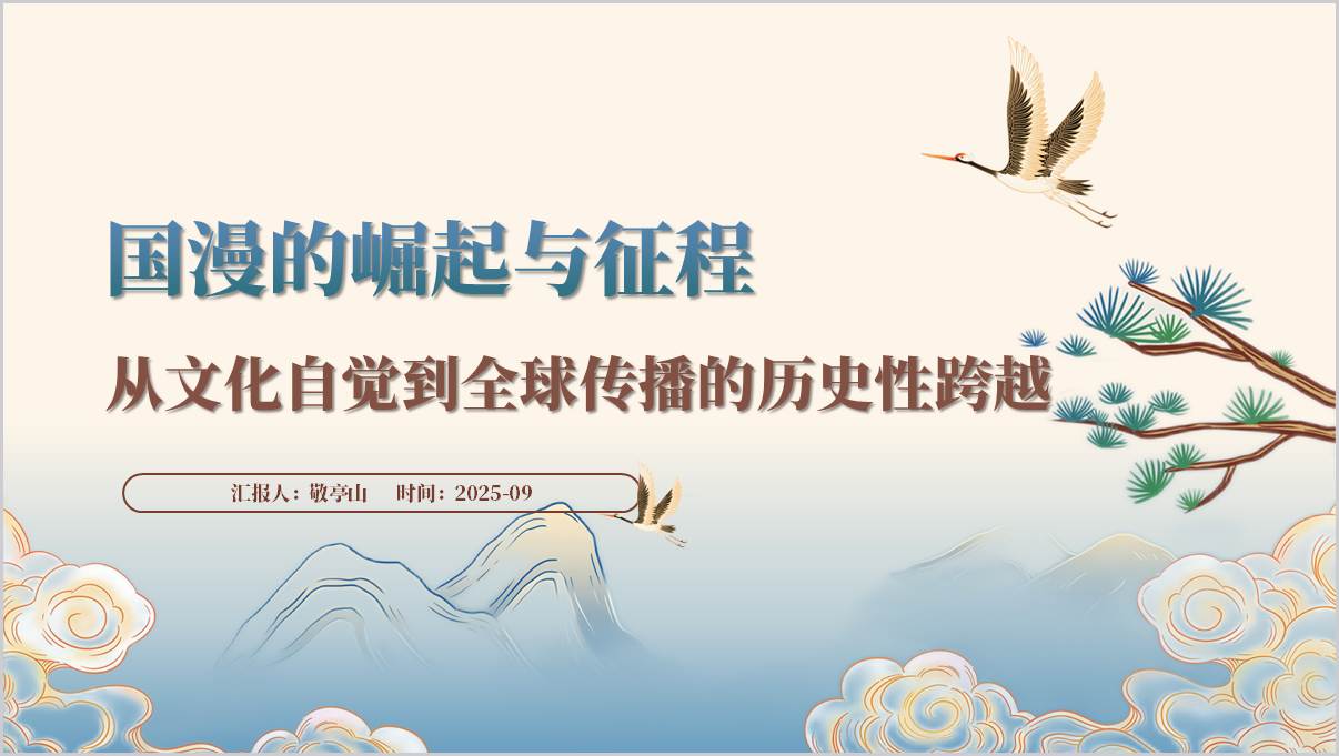 国漫崛起高校思政课ppt模板
