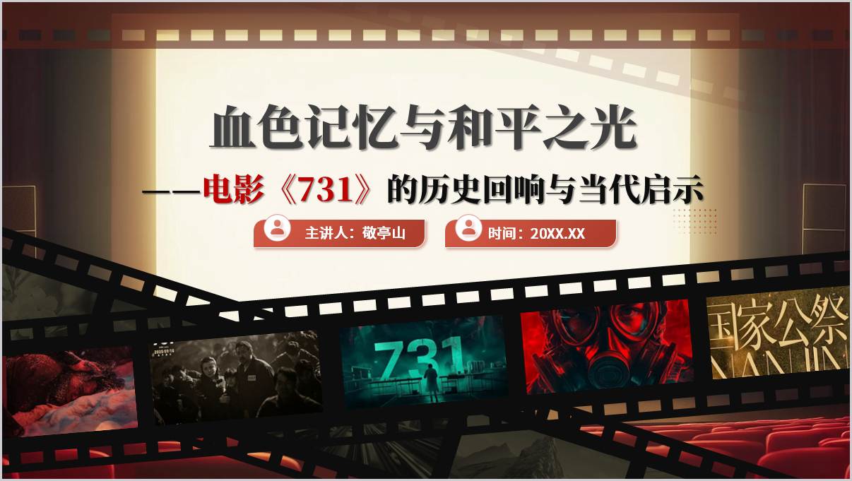 电影《731》影视鉴赏与心得感悟主题班会ppt课件