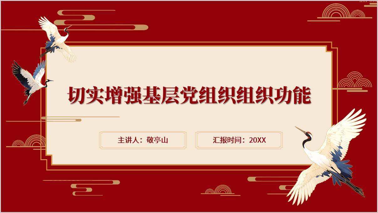 切实增强基层党组织组织功能主题党课ppt模板