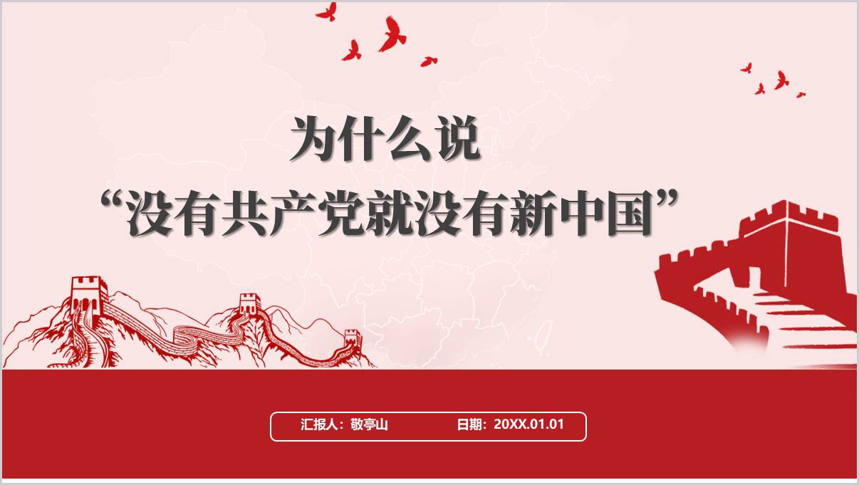 为什么说“没有共产党就没有新中国”主题团课ppt课件