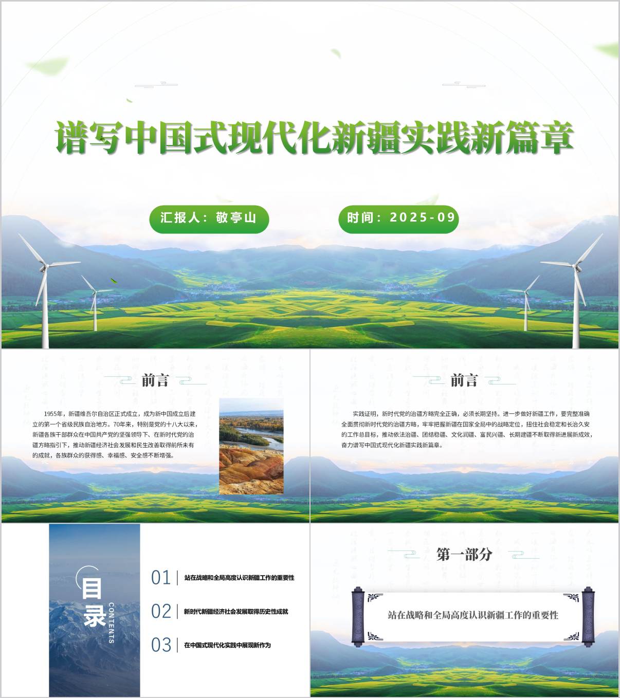 谱写中国式现代化新疆实践新篇章新疆自治区成立70周年主题党课ppt模板_纵横材料网
