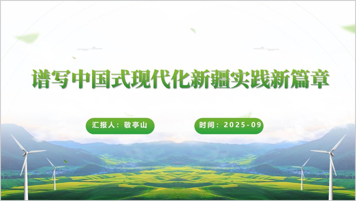 谱写中国式现代化新疆实践新篇章新疆自治区成立70周年主题党课ppt模板