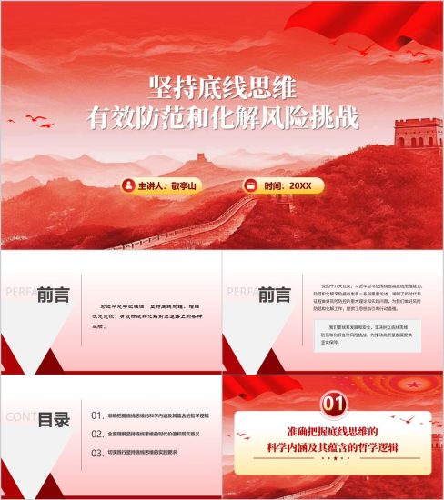 附稿|坚持底线思维有效防范和化解风险挑战主题党课ppt模板_党课ppt_党课课件_党课讲稿_党课材料_纵横材料网