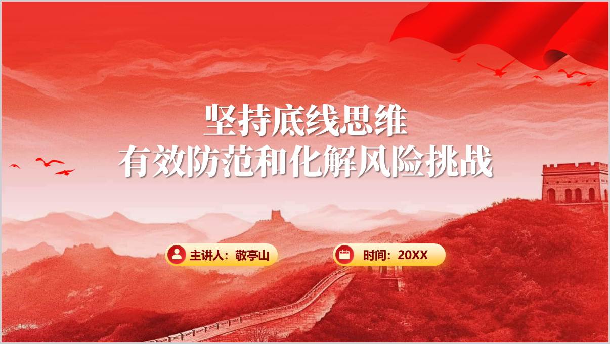 坚持底线思维有效防范和化解风险挑战主题党课ppt模板
