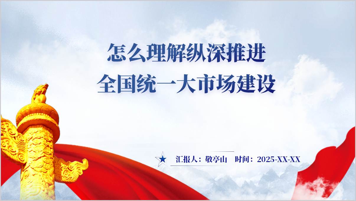 怎么理解纵深推进全国统一大市场建设支部党课ppt模板