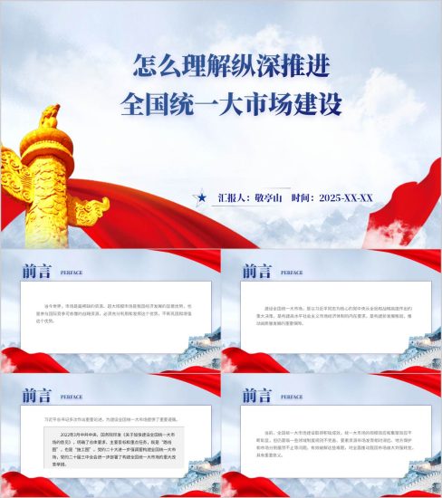 附稿|怎么理解纵深推进全国统一大市场建设支部党课ppt模板_党课ppt_党课课件_党课讲稿_党课材料_纵横材料网