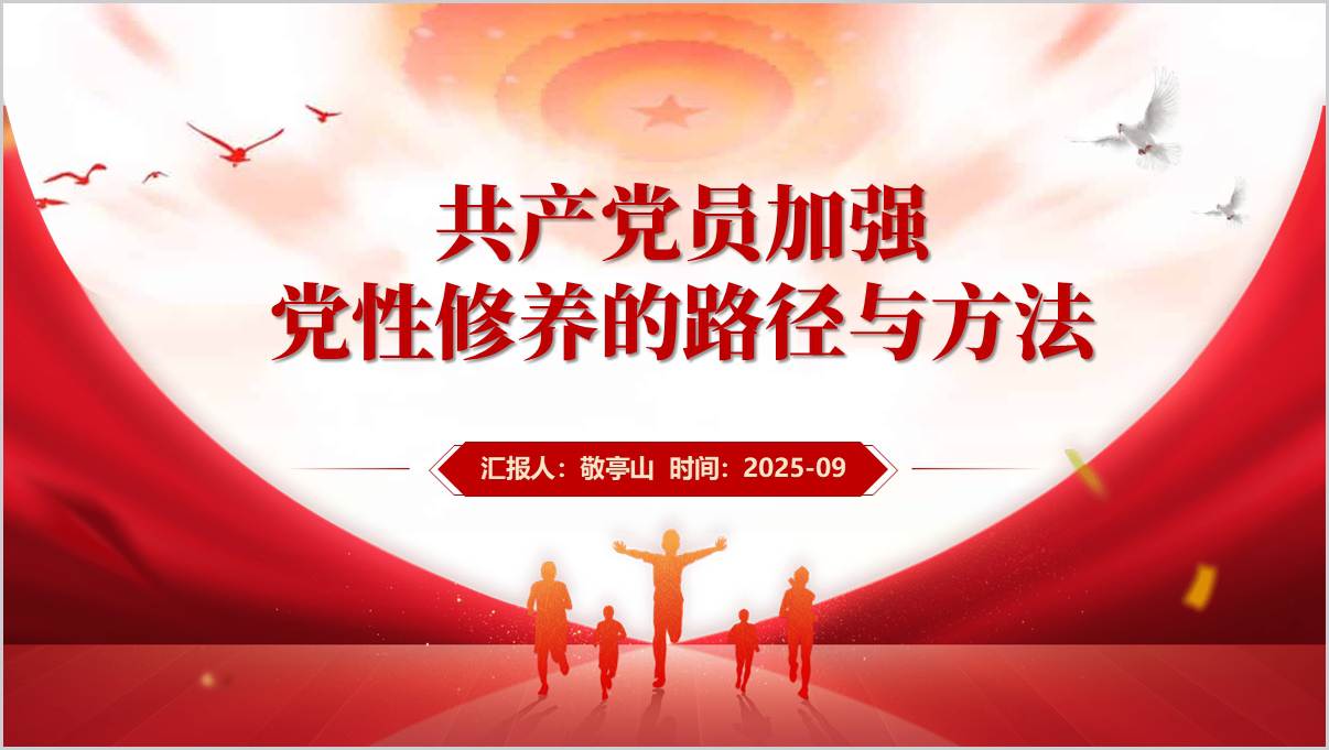 加强党性修养的路径与方法主题党课ppt模板
