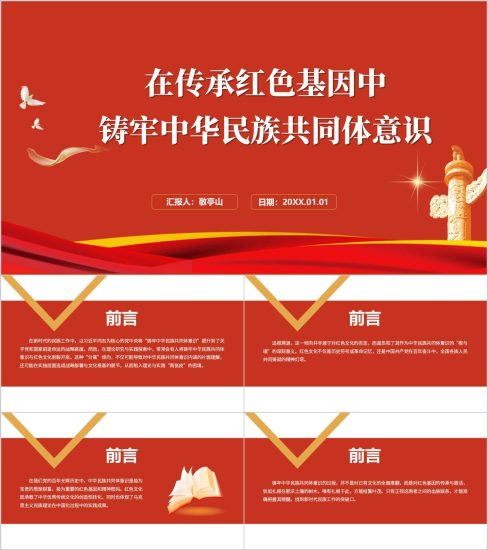 附稿|在传承红色基因中铸牢中华民族共同体意识主题党课ppt模板_党课ppt_党课课件_党课讲稿_党课材料_纵横材料网