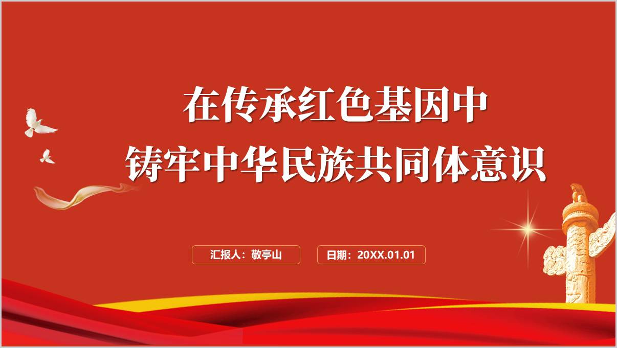 在传承红色基因中铸牢中华民族共同体意识主题党课ppt模板