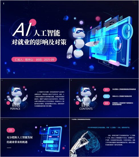 附稿|人工智能对就业的影响及对策高校思政课ppt课件_党课ppt_党课课件_党课讲稿_党课材料_纵横材料网