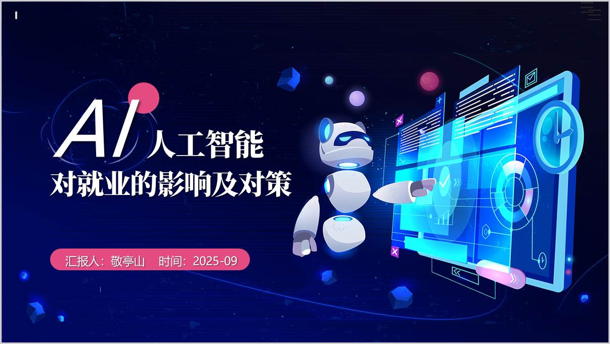 人工智能对就业的影响及对策高校思政课ppt课件