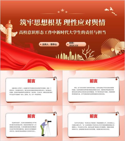 附稿|高校意识形态工作中新时代大学生的责任与担当主题团课ppt课件_党课ppt_党课课件_党课讲稿_党课材料_纵横材料网