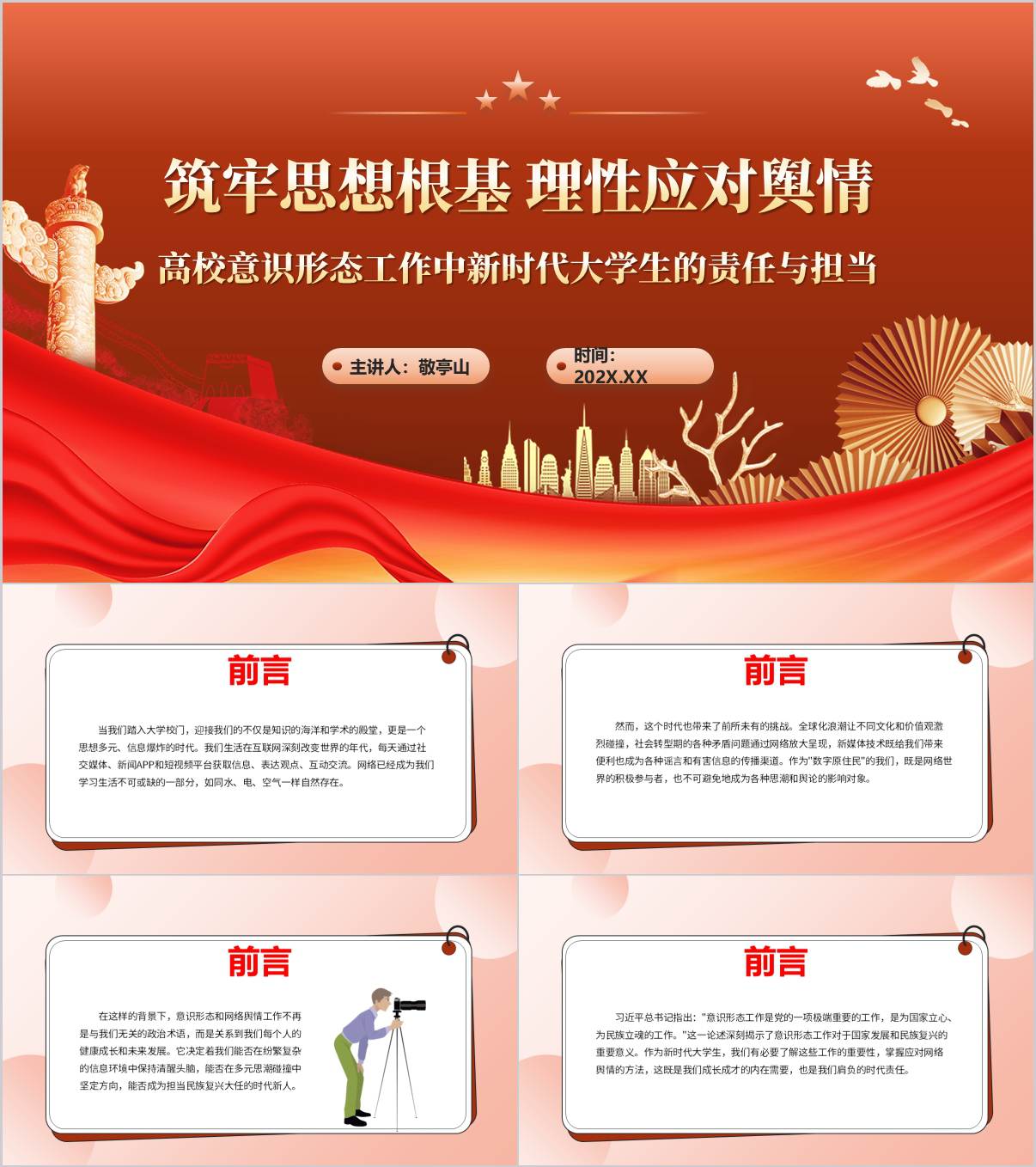 筑牢思想根基理性应对舆情2025年高校意识形态党课ppt模板_纵横材料网