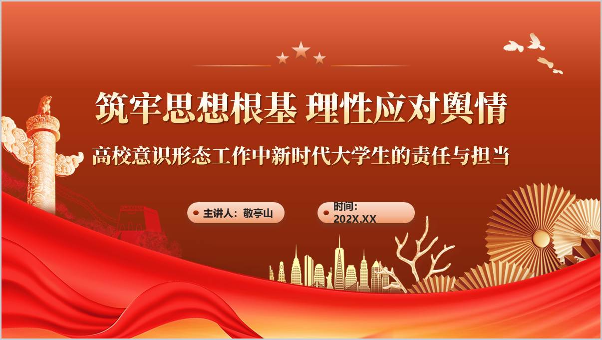 高校意识形态工作中新时代大学生的责任与担当主题团课ppt课件