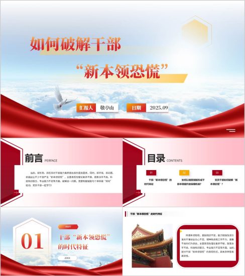 附稿|如何破解干部“新本领恐慌”干部教育主题党课ppt模板_党课ppt_党课课件_党课讲稿_党课材料_纵横材料网