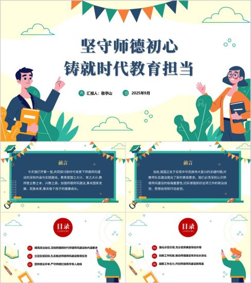 附稿|坚守师德初心铸就时代教育担当学校师德师风教育培训ppt模板_党课ppt_党课课件_党课讲稿_党课材料_纵横材料网