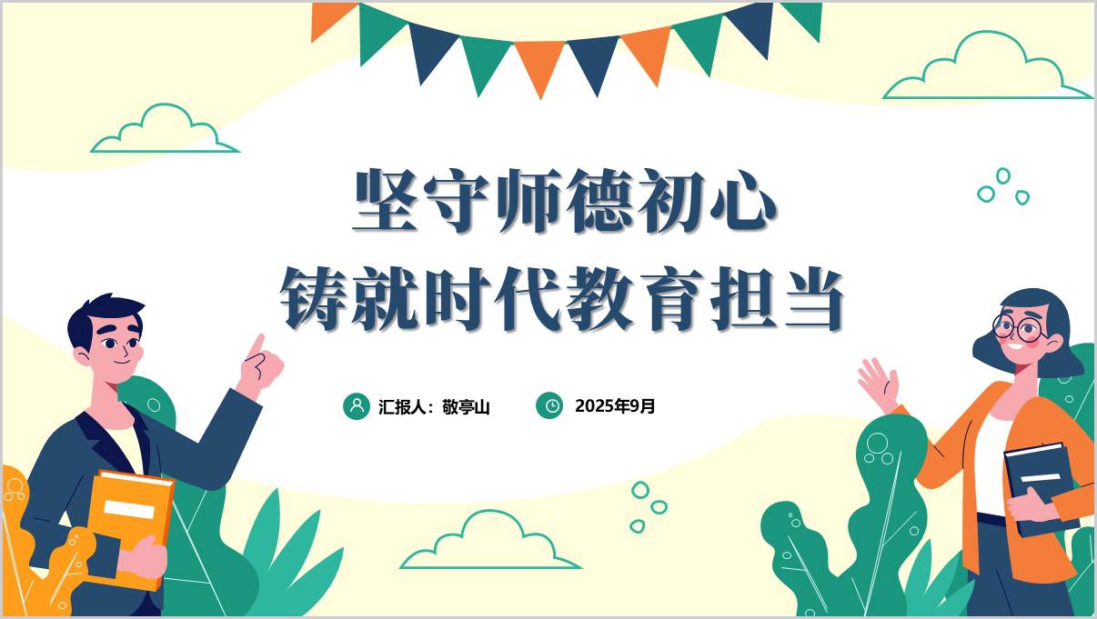 坚守师德初心铸就时代教育担当