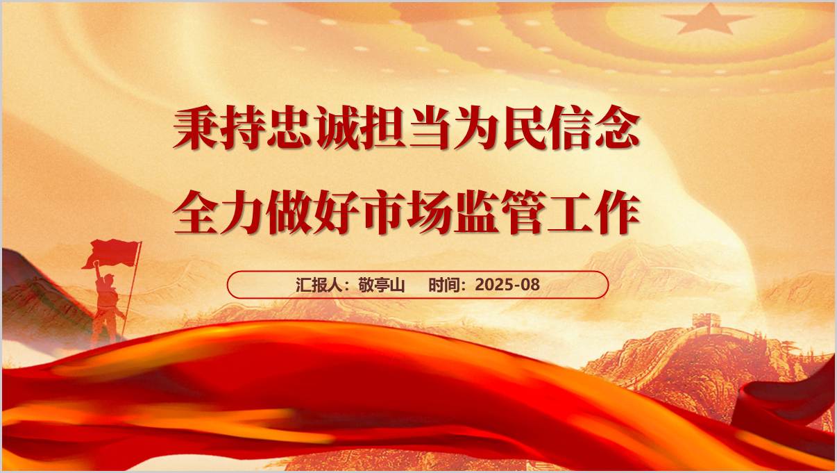 秉持忠诚担当为民信念全力做好市场监管工作支部党课PPT模板