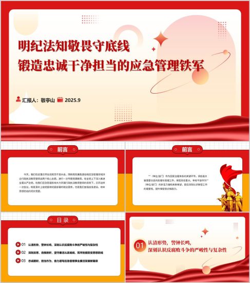 附稿|明纪法知敬畏守底线锻造忠诚干净担当的应急管理铁军主题党课ppt课件_党课ppt_党课课件_党课讲稿_党课材料_纵横材料网