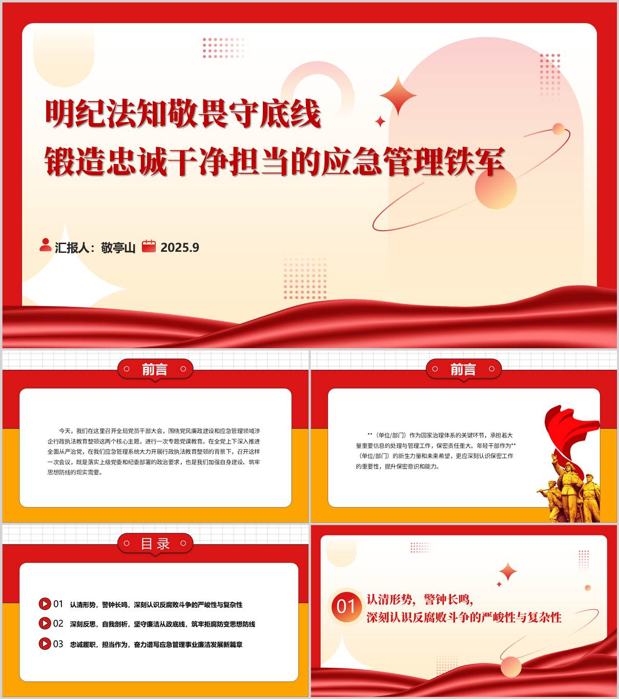 明纪法知敬畏守底线锻造忠诚干净担当的应急管理铁军主题党课ppt课件_纵横材料网
