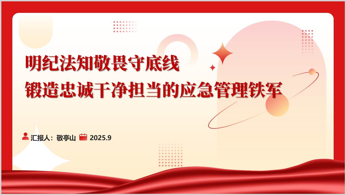 明纪法知敬畏守底线锻造忠诚干净担当的应急管理铁军主题党课ppt课件