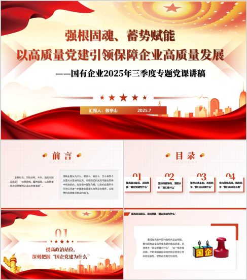 附稿|国有企业2025年三季度专题党课讲稿以及PPT模板_党课ppt_党课课件_党课讲稿_党课材料_纵横材料网