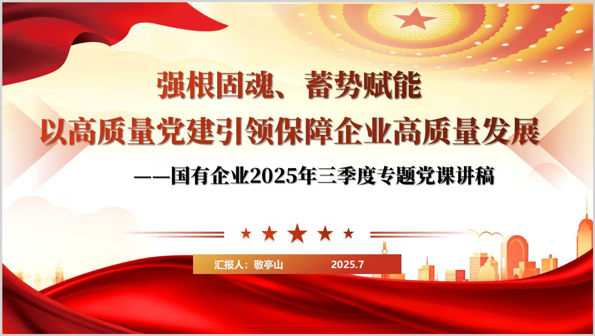 国有企业2025年三季度专题党课讲稿以及PPT模板