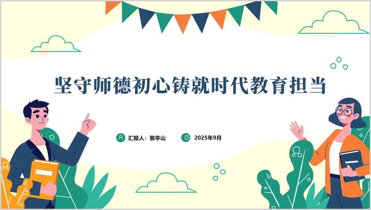 2025年下半年师德师风建设主题党课ppt模板