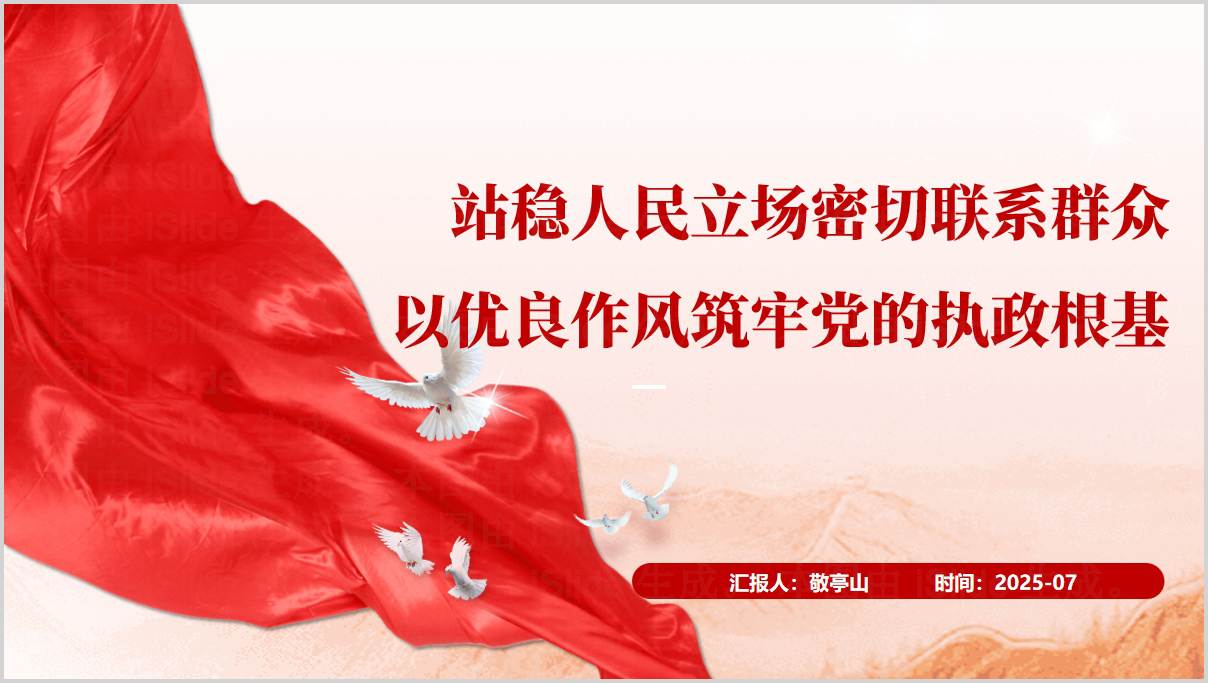站稳人民立场密切联系群众以优良作风筑牢党的执政根基