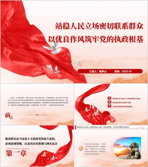 附稿|站稳人民立场密切联系群众以优良作风筑牢党的执政根基专题党课课件PPT_党课ppt_党课课件_党课讲稿_党课材料_纵横材料网