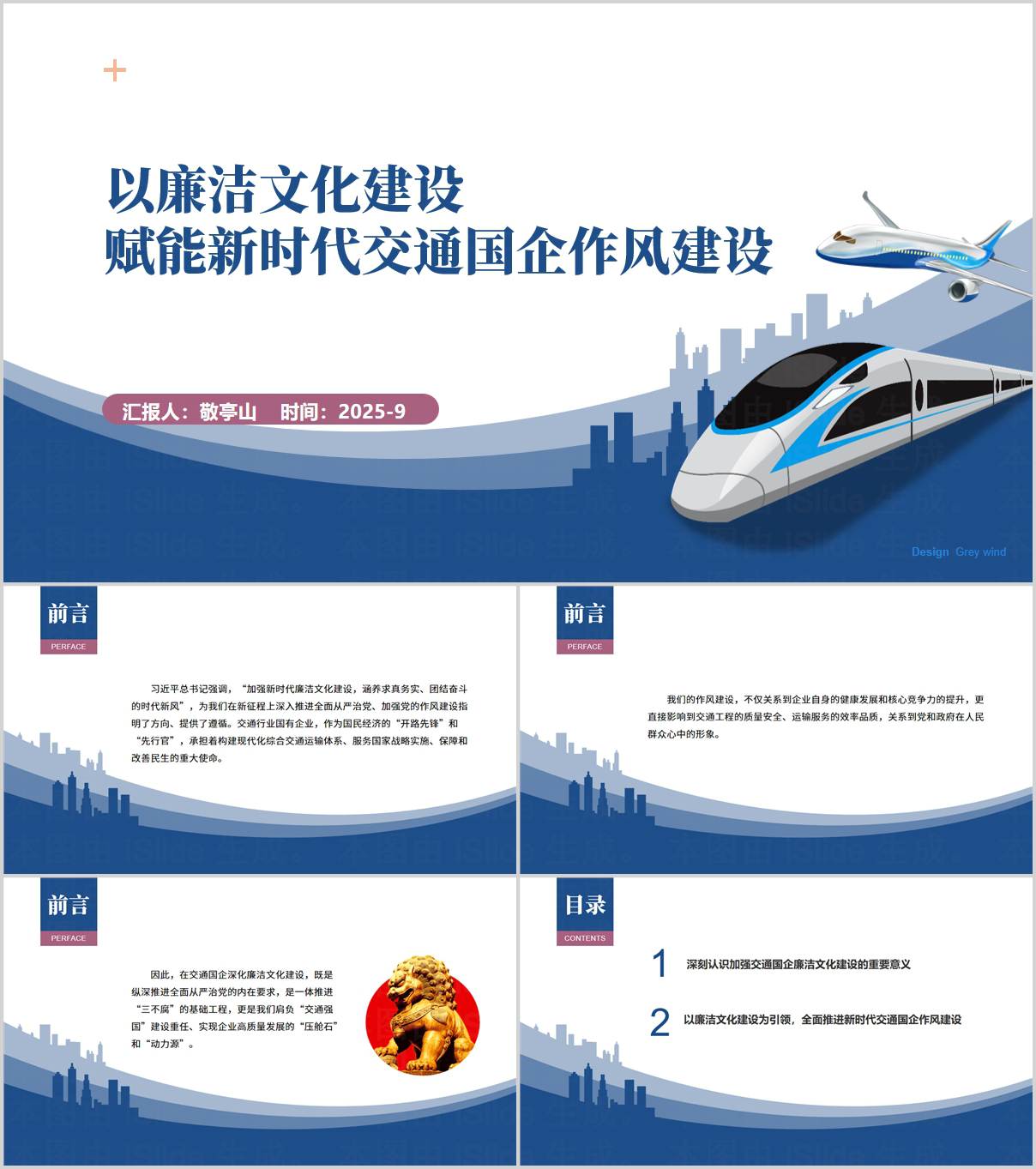 新时代_交通国企_廉洁文化建设_作风建设_党课ppt_讲稿_纵横材料网