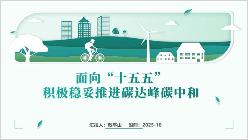 面向“十五五”积极稳妥推进碳达峰碳中和主题党课PPT模板_碳排放双控制度体系方案课件_纵横材料网