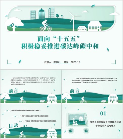 附稿|面向“十五五”积极稳妥推进碳达峰碳中和主题党课ppt模板_党课ppt_党课课件_党课讲稿_党课材料_纵横材料网