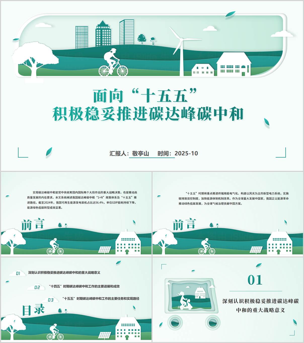 面向“十五五”积极稳妥推进碳达峰碳中和主题党课PPT模板_碳排放双控制度体系方案课件_纵横材料网