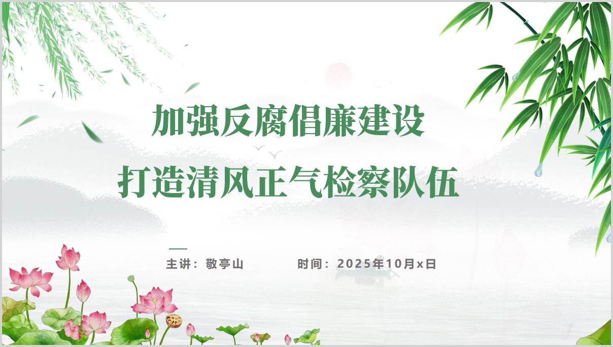 ：加强反腐倡廉建设_打造清风正气检察队伍_检察院党风廉政建设党课ppt_讲稿_纵横材料网