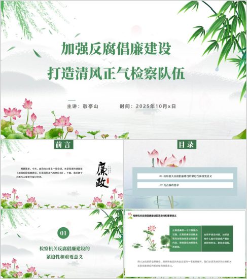 附稿|加强反腐倡廉建设打造清风正气检察队伍检察院党风廉政建设党课ppt以及讲稿_党课ppt_党课课件_党课讲稿_党课材料_纵横材料网