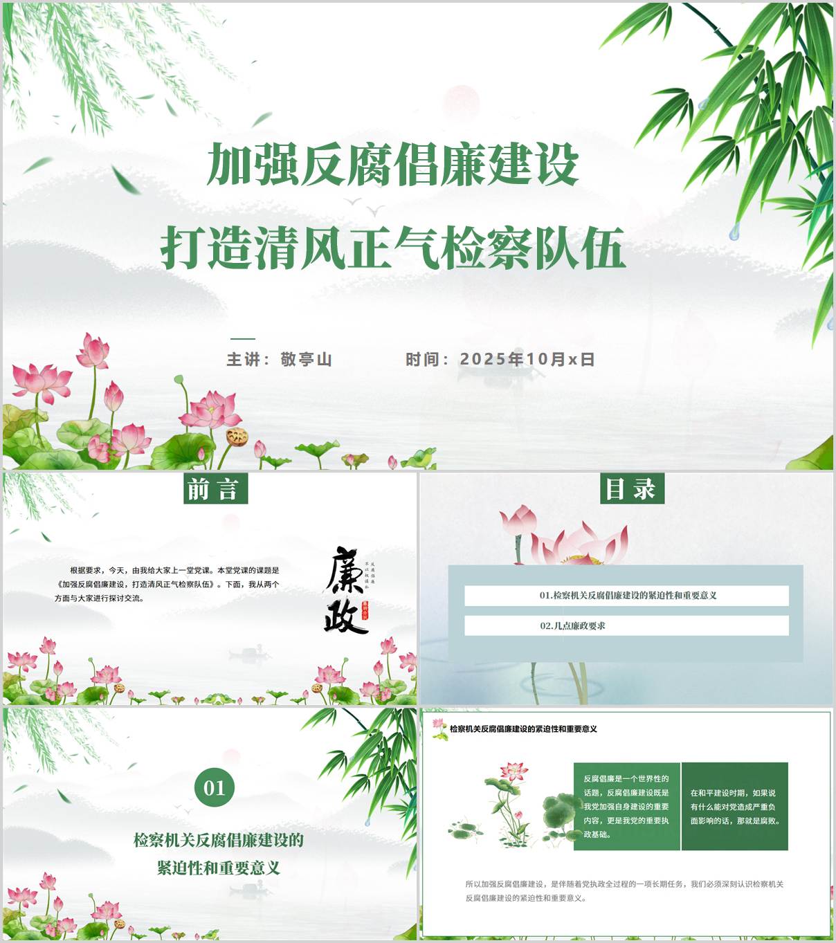 加强反腐倡廉建设_打造清风正气检察队伍_检察院党风廉政建设党课ppt_讲稿_纵横材料网