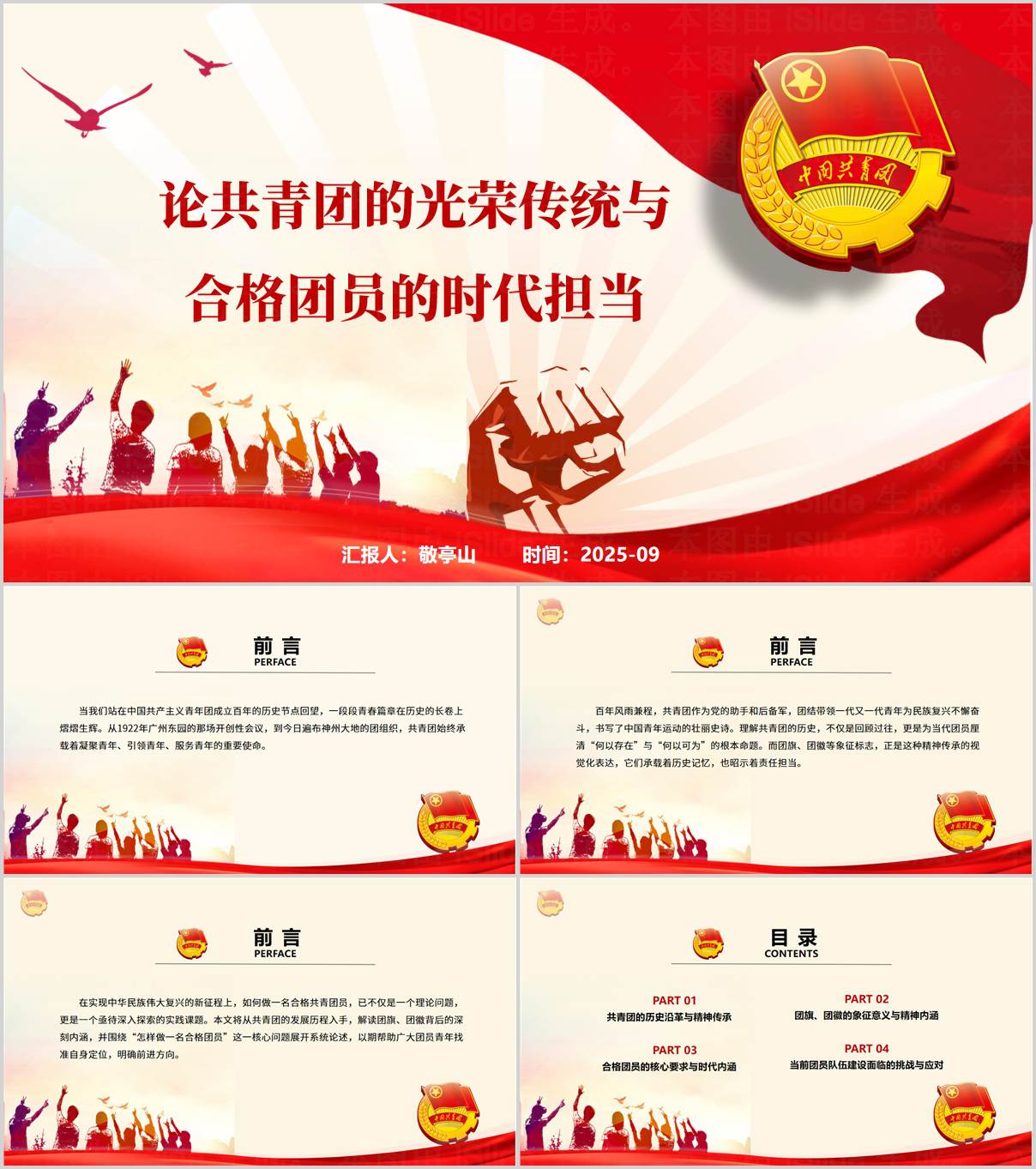 共青团光荣传统与团员担当主题团课教案及演讲素材_纵横材料网