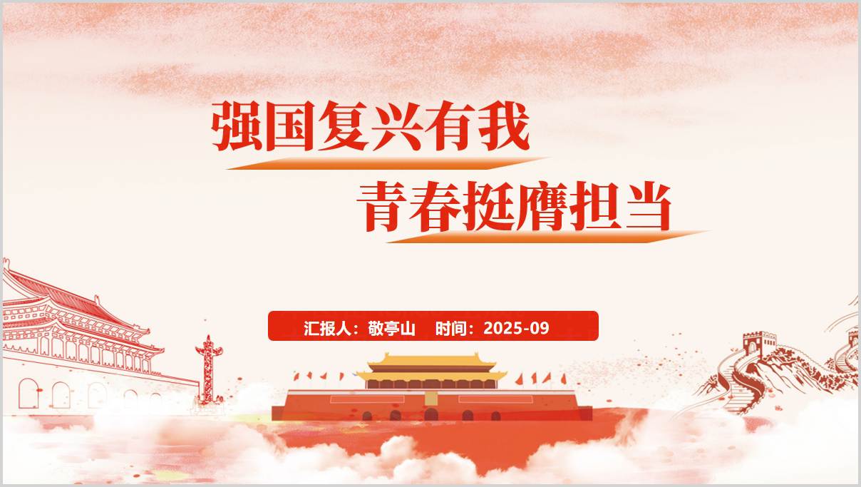 图片[1]_强国复兴有我_青春挺膺担当_高校主题团课PPT模板课件_纵横材料网