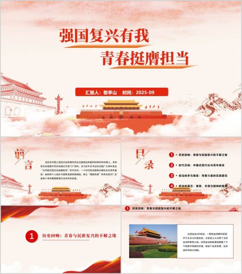 附稿|强国复兴有我青春挺膺担当高校主题团课ppt模板_党课ppt_党课课件_党课讲稿_党课材料_纵横材料网