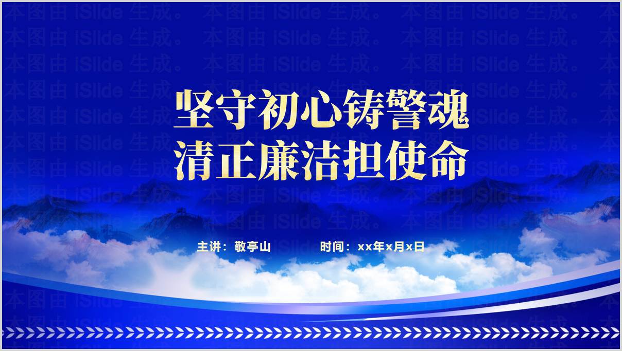 坚守初心铸警魂清正廉洁担使命公安支部党课ppt课件