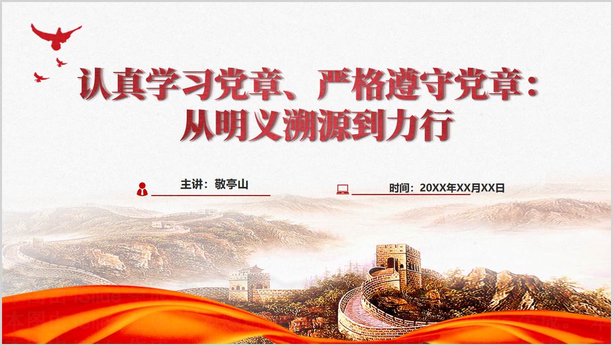 认真学习党章严格遵守党章从明义溯源到力行主题党课ppt课件