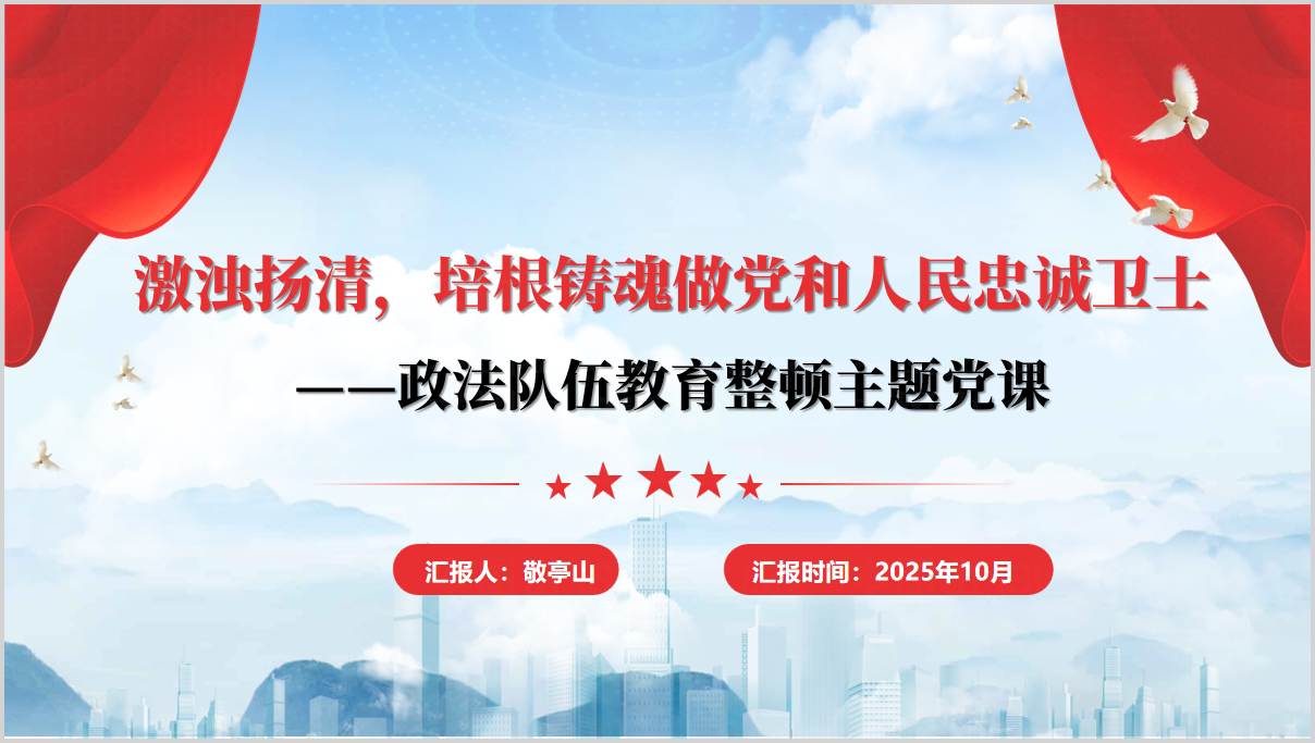 2025年政法队伍教育整顿主题党课ppt模板