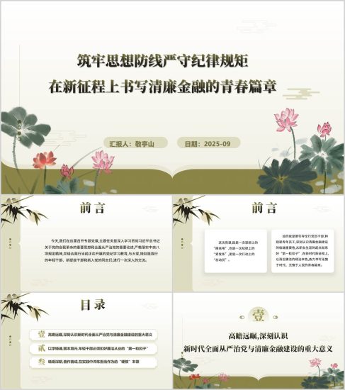 附稿|在新征程上书写清廉金融的青春篇章银行主题党日党课ppt课件_党课ppt_党课课件_党课讲稿_党课材料_纵横材料网