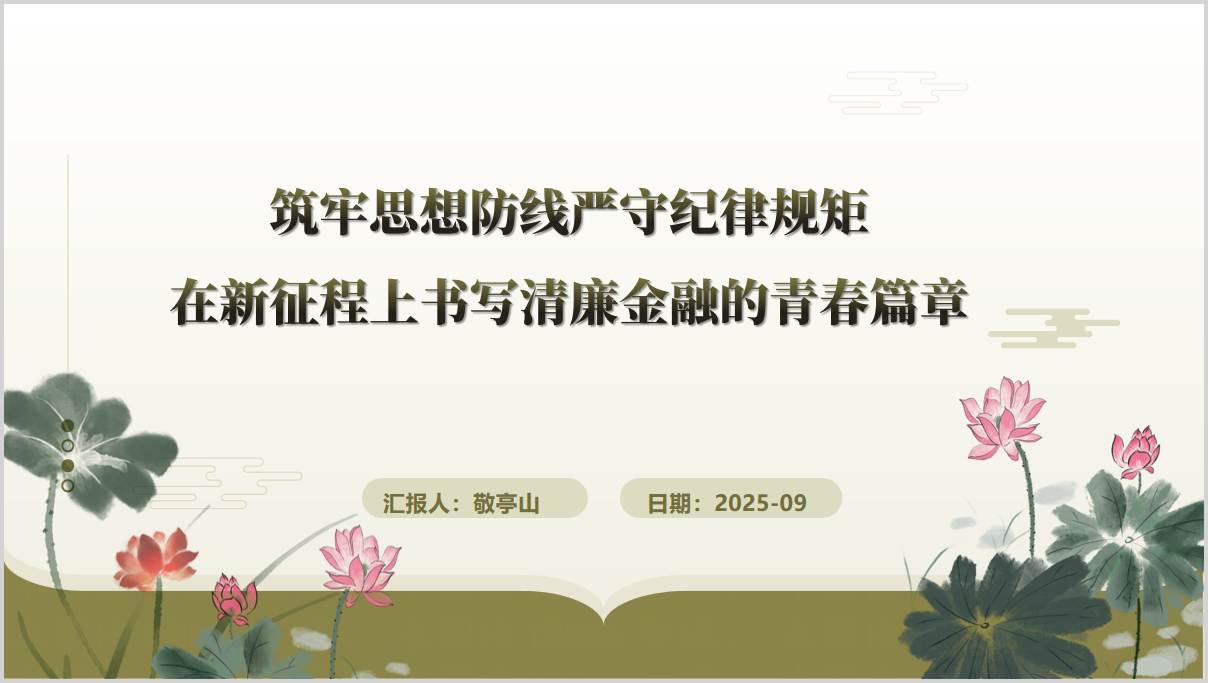 在新征程上书写清廉金融的青春篇章银行主题党日党课ppt课件