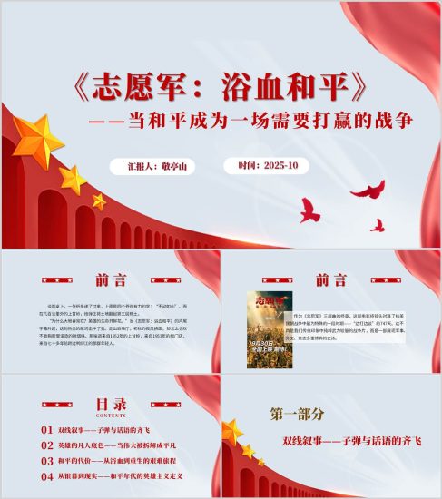 附稿|2025年国庆档电影《志愿军：浴血和平》影视鉴赏思政课PPT模板_党课ppt_党课课件_党课讲稿_党课材料_纵横材料网