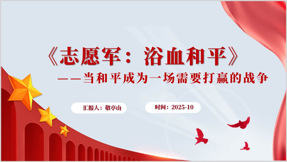 图片[1]_2025年国庆档电影《志愿军：浴血和平》影视鉴赏思政课PPT模板_纵横材料网
