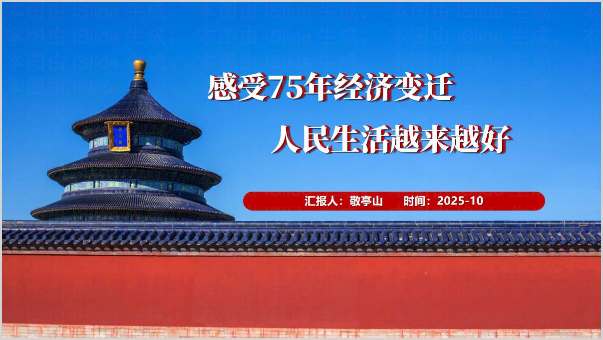 感受76年经济变迁人民生活越来越好高校形势政策课件思政课ppt模板