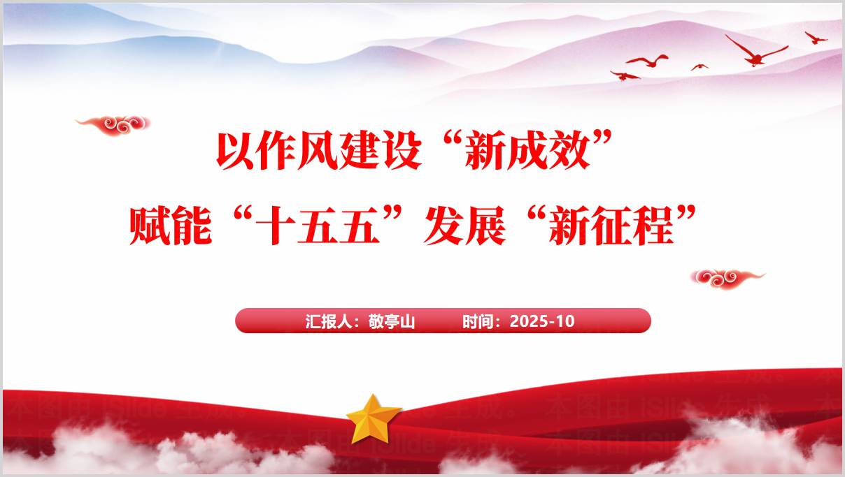 作风建设新成效十五五发展新征程赋能高质量发展党课PPT模板